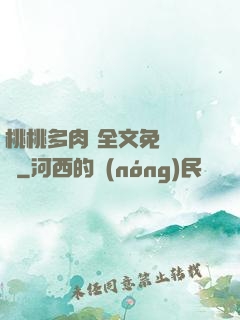 桃桃多肉 全文免費閱讀